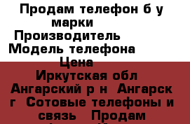 Продам телефон б/у марки Apple › Производитель ­ Apple › Модель телефона ­ iPhone 5 › Цена ­ 12 000 - Иркутская обл., Ангарский р-н, Ангарск г. Сотовые телефоны и связь » Продам телефон   . Иркутская обл.